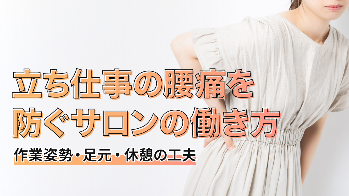 立ち仕事の腰痛を防ぐサロンの働き方|作業姿勢・足元・休憩の工夫