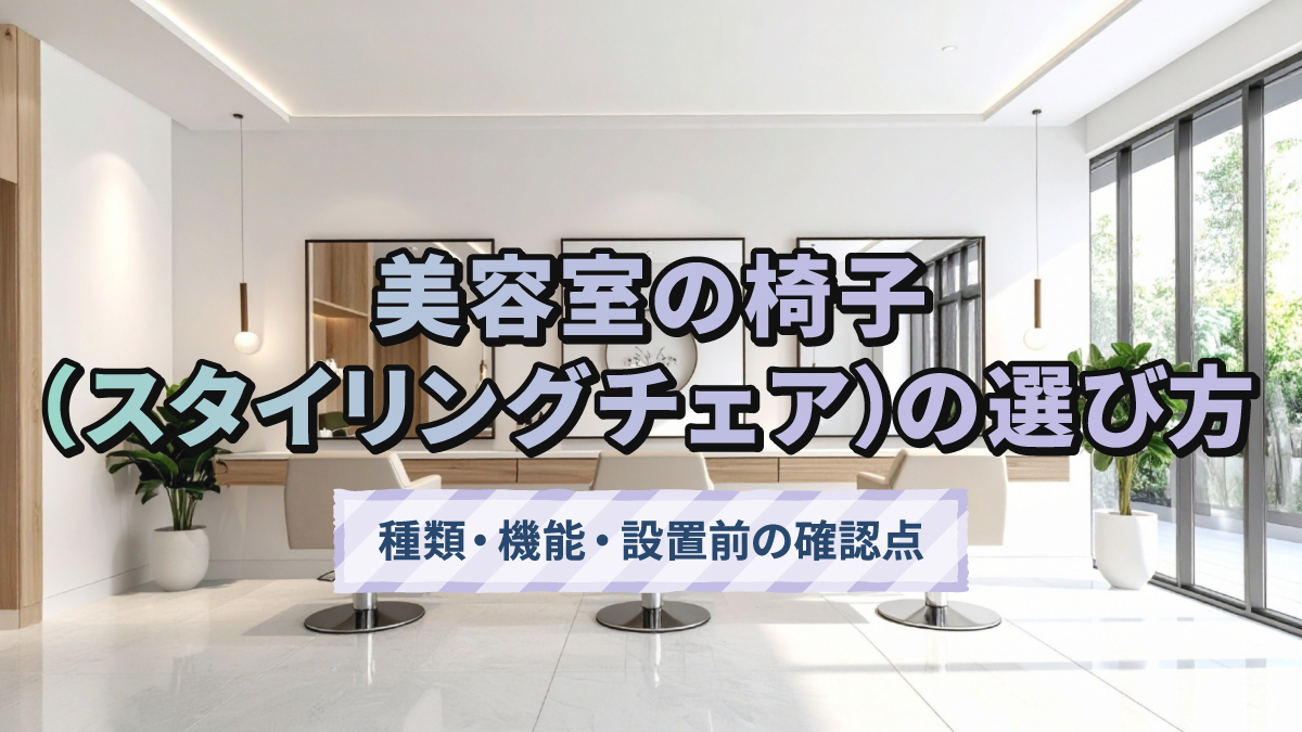 美容室の椅子(スタイリングチェア)の選び方|種類・機能・設置前の確認点