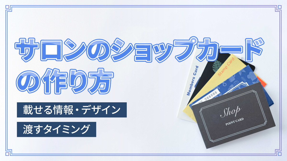 サロンのショップカードの作り方|載せる情報・デザイン・渡すタイミング