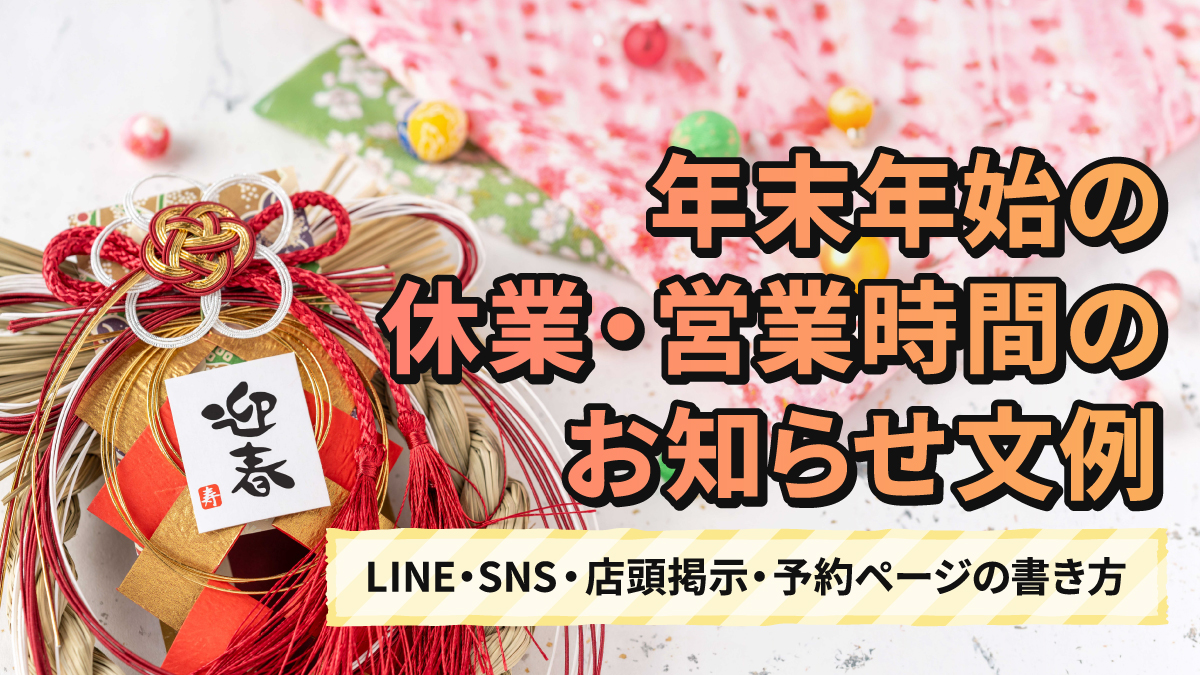 年末年始の休業・営業時間のお知らせ文例|LINE・SNS・店頭掲示・予約ページの書き方